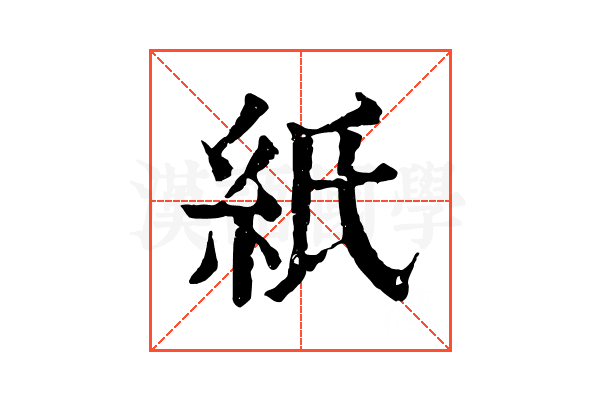 紙