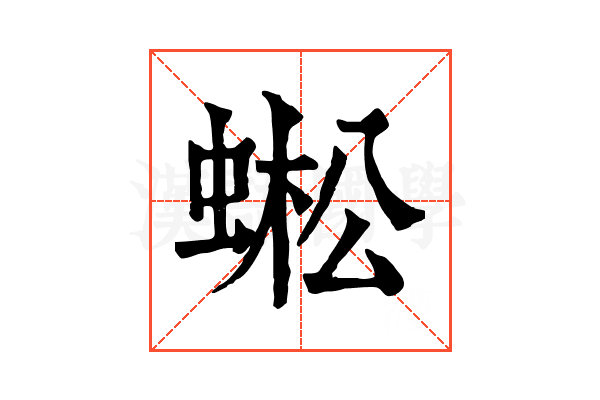 蜙 蜙