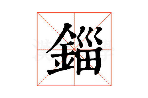錙 錙