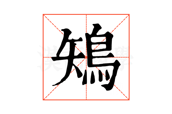 鴙 鴙