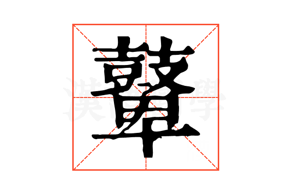 鼙 鼙