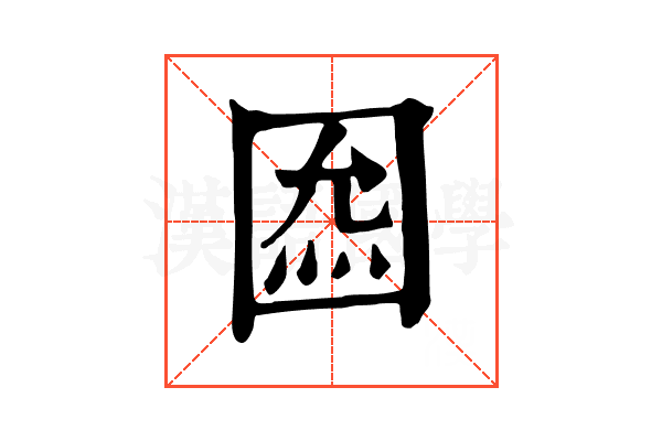 𡇺