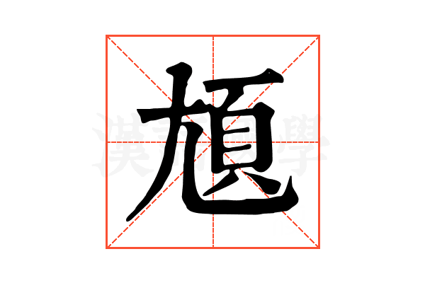 𡯺
