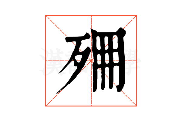 𣧺 𣧺