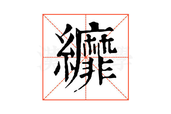 𦇺