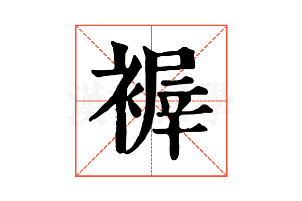 𧛺