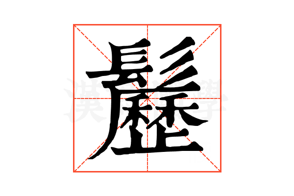 𩯺