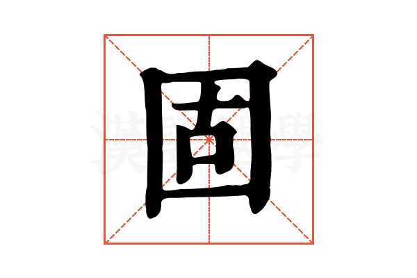 固 固