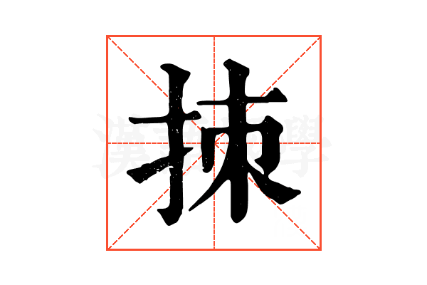 拺 拺