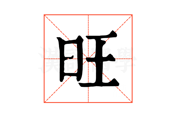 旺