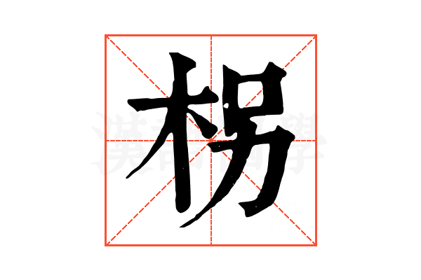 柺 柺