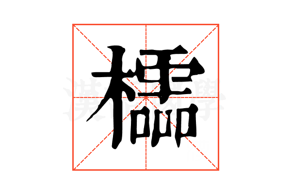 櫺 櫺