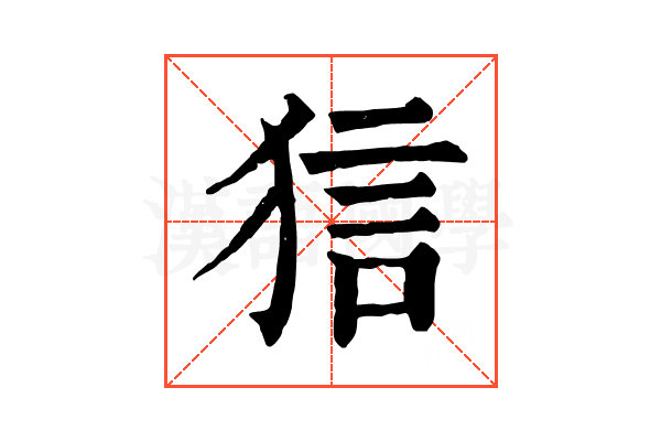 狺 狺