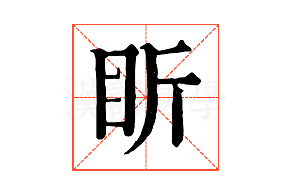 盺