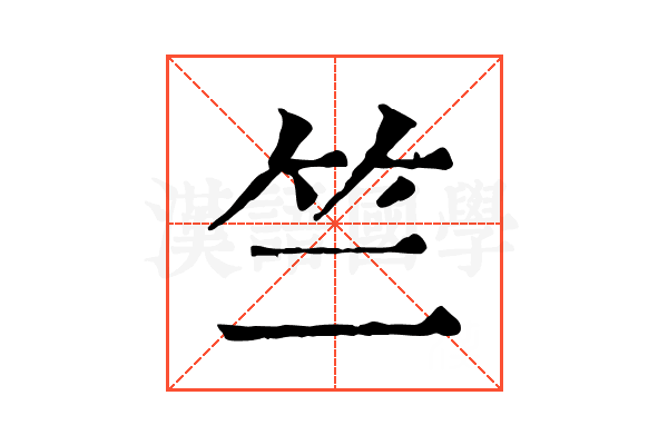 竺 竺