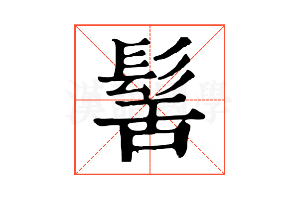 髺 髺