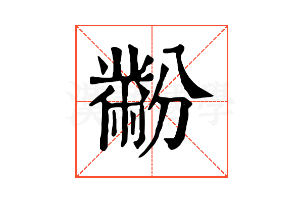 黺 黺