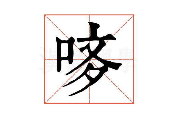 𠳻