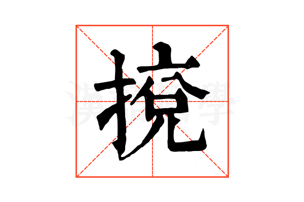𢯻