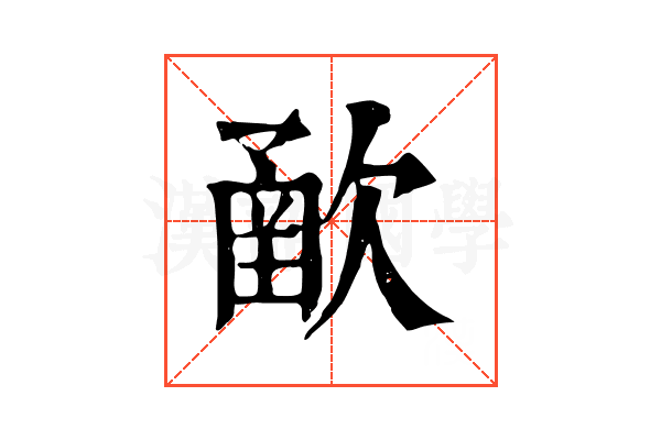 𣣻