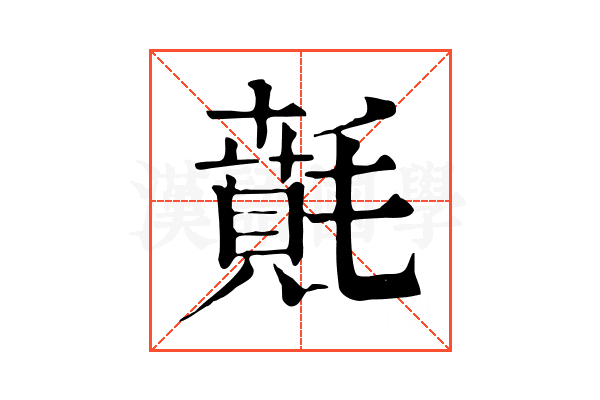 𣯻 𣯻