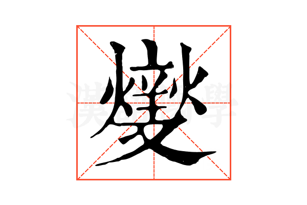 𤏻 𤏻