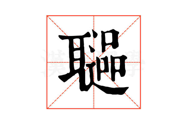 𦗻