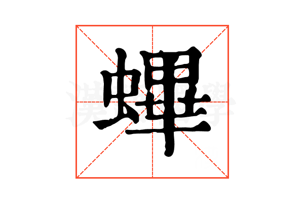 𧏻