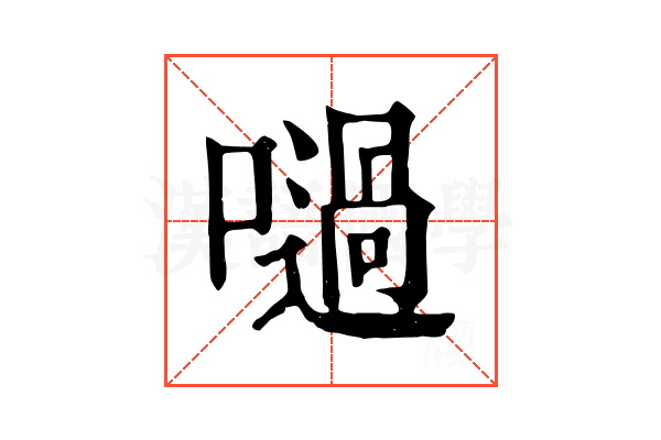 㗻