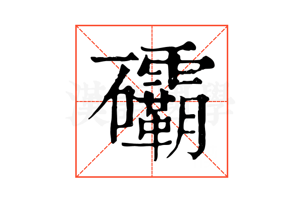 䃻
