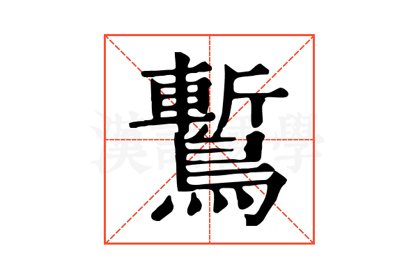 䳻