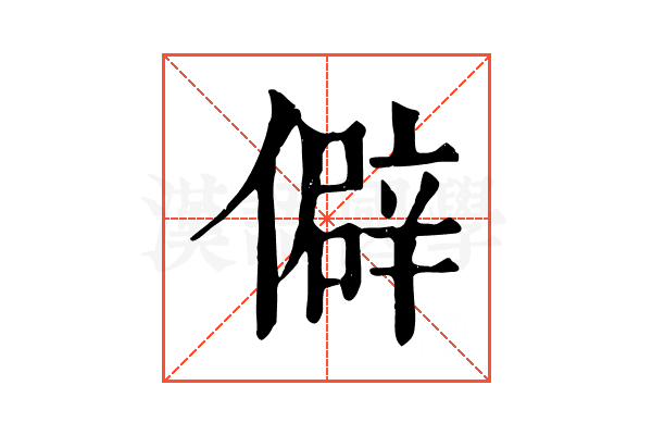 僻 僻