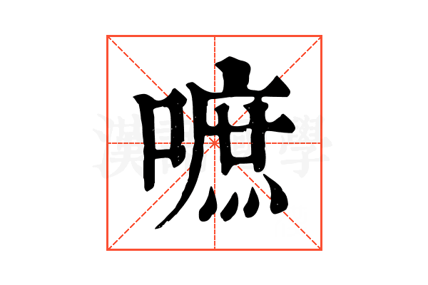 嗻 嗻
