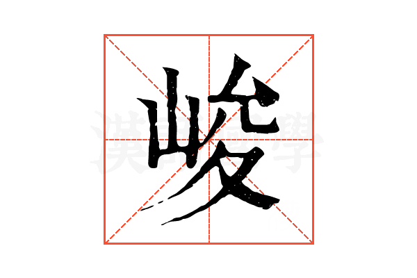峻 峻
