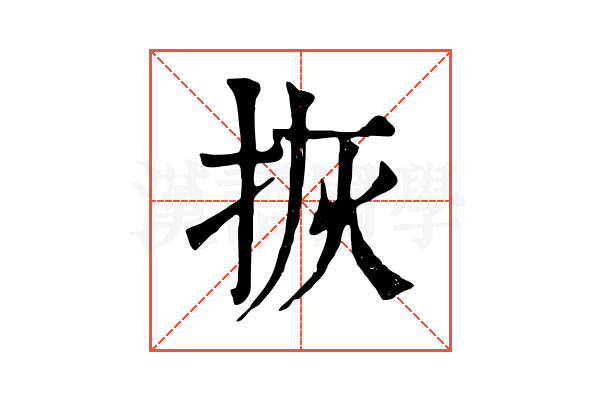 拻