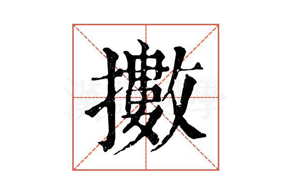 擻