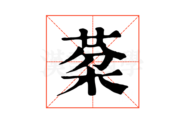 棻 棻