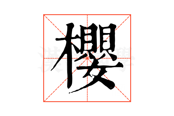 櫻 櫻