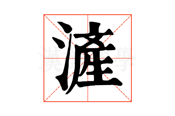 滻 滻