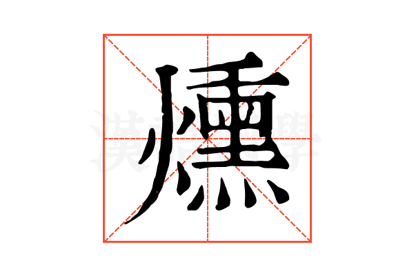 燻 燻