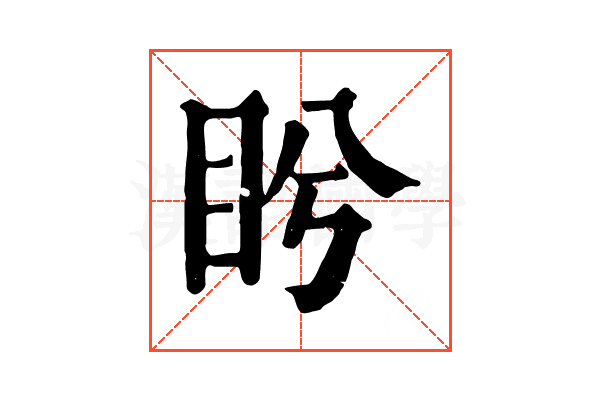 盻 盻