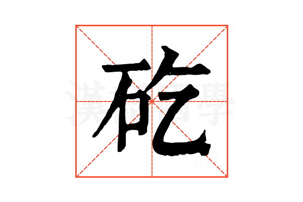 矻 矻