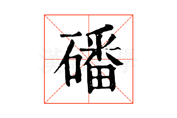 磻 磻