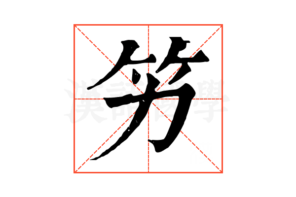 竻 竻