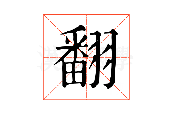 翻 翻