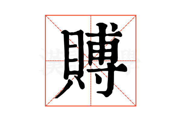 賻 賻