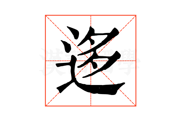 迻 迻