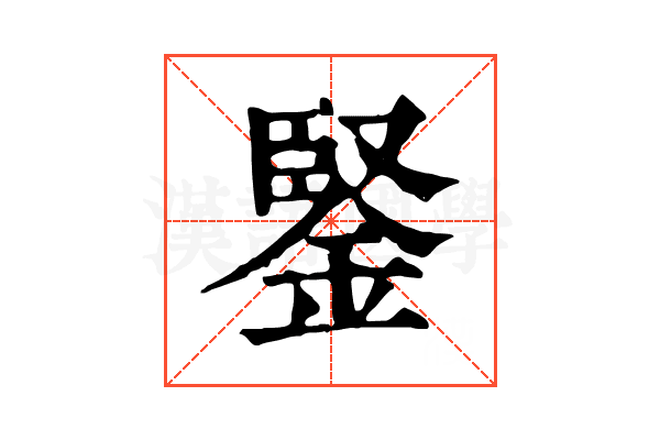 鋻 鋻