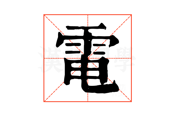 電 電