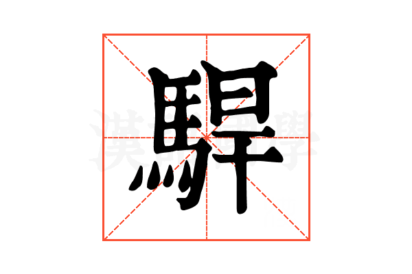 駻 駻